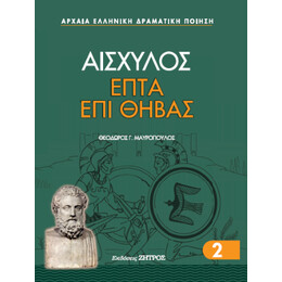 Επτά επί Θήβας