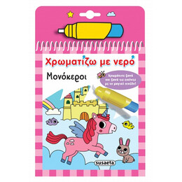 Χρωματίζω με Νερό