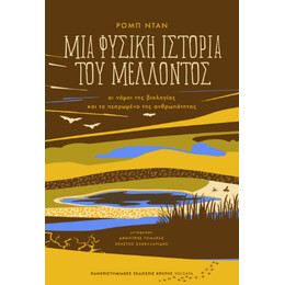 Μια Φυσική Ιστορία του Μέλλοντος