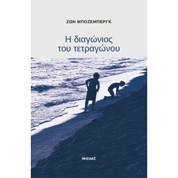 Η Διαγώνιος του Τετραγώνου