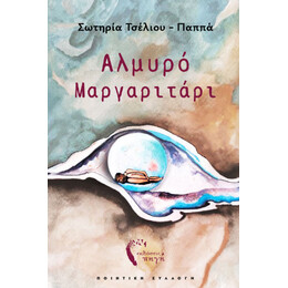 Αλμυρό Μαργαριτάρι