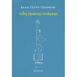 Είδη Πρώτης Ανάγκης