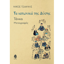 Τα Ιαπωνικά της Δύσης