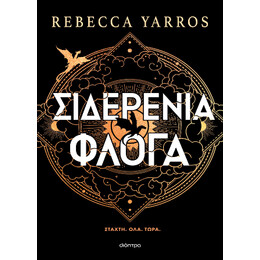 Σιδερένια Φλόγα (Χαρτόδετο)