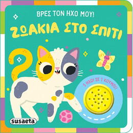 Ζωάκια στο Σπίτι