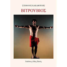 Βιτρούβιος