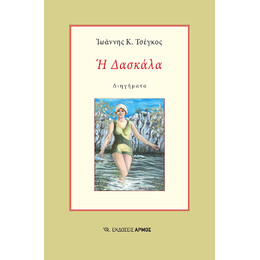 Η Δασκάλα