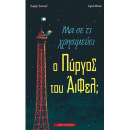 Μα σε τι Χρησιμεύει ο Πύργος του Άιφελ;
