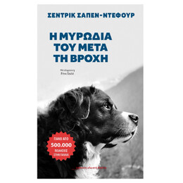 Η Μυρωδιά του Μετά τη Βροχή