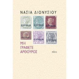 Μη Γράφετε Αρθούρος