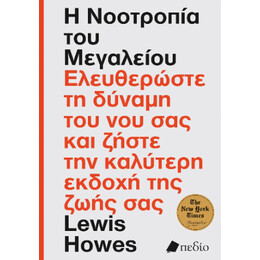 Η Νοοτροπία του Μεγαλείου