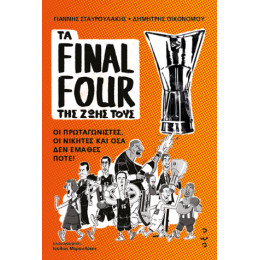Τα Final Four της Ζωής Τους