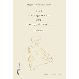 Τινά Πονημάτια Ωσεί Ποιημάτια