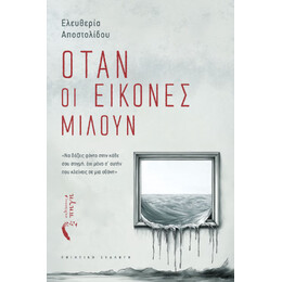 Όταν οι Εικόνες Μιλούν