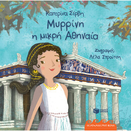 Μυρρίνη, η Μικρή Αθηναία (Σειρά: οι Αρχαίοι μου Φίλοι) (Χαρτόδετη Έκδοση)