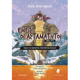 Εμείς οι ασταμάτητοι - Βιβλίο τρίτο: Πώς οι εχθροί γίνονται φίλοι