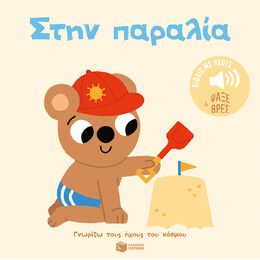 Στην Παραλία. Ήχοι για να Ακούς, Εικόνες για να Παρατηρείς (Σειρά: Γνωρίζω Τους Ήχους του Κόσμου)