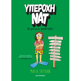 Υπέροχη Νατ 3: Σιγά μη φοβηθώ