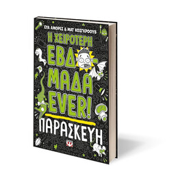 Η ΧΕΙΡΟΤΕΡΗ ΕΒΔΟΜΑΔΑ EVER! 5: ΠΑΡΑΣΚΕΥΗ