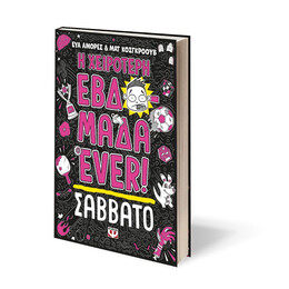 Η ΧΕΙΡΟΤΕΡΗ ΕΒΔΟΜΑΔΑ EVER! 6: ΣΑΒΒΑΤΟ