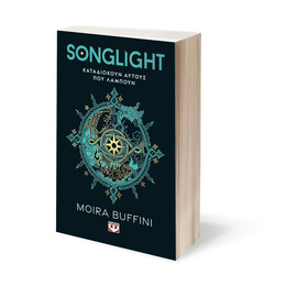 Η ΤΡΙΛΟΓΙΑ ΤΩΝ ΠΥΡΣΩΝ 1 - SONGLIGHT