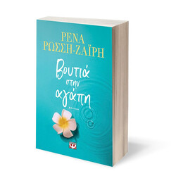 ΒΟΥΤΙΑ ΣΤΗΝ ΑΓΑΠΗ