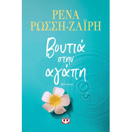 ΒΟΥΤΙΑ ΣΤΗΝ ΑΓΑΠΗ
