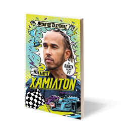 ΘΡΥΛΟΙ ΤΗΣ ΤΑΧΥΤΗΤΑΣ - ΛΙΟΥΙΣ ΧΑΜΙΛΤΟΝ