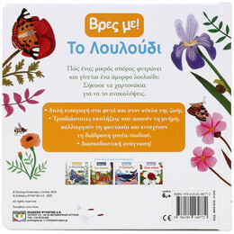 ΒΡΕΣ ΜΕ! ΤΟ ΛΟΥΛΟΥΔΙ