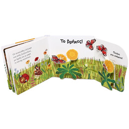 ΒΡΕΣ ΜΕ! ΤΟ ΛΟΥΛΟΥΔΙ