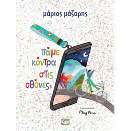 ΠΑΜΕ ΚΟΝΤΡΑ ΣΤΙΣ ΟΘΟΝΕΣ;