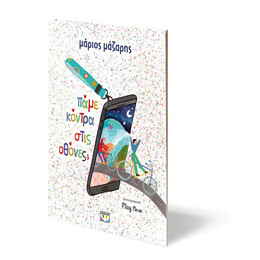 ΠΑΜΕ ΚΟΝΤΡΑ ΣΤΙΣ ΟΘΟΝΕΣ;