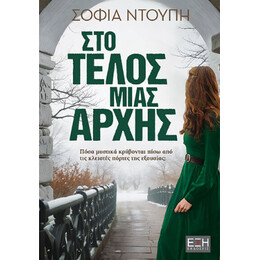 Στο Τέλος Μίας Αρχής