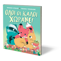 ΟΛΟΙ ΟΙ ΚΑΛΟΙ ΧΩΡΑΝΕ!