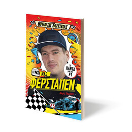 ΘΡΥΛΟΙ ΤΗΣ ΤΑΧΥΤΗΤΑΣ - ΜΑΞ ΦΕΡΣΤΑΠΕΝ