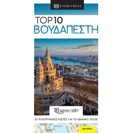 Top 10 Βουδαπέστη