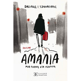 Αμαλία, μια πόρνη στα αζήτητα