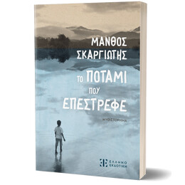 Το ποτάμι που επέστρεφε