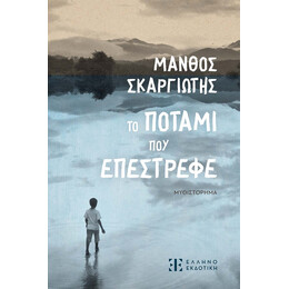 Το ποτάμι που επέστρεφε