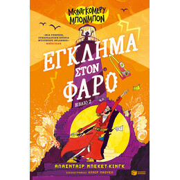 Μοντγκόμερυ Μπονμπόν: Έγκλημα Στον Φάρο (Βιβλίο 2)