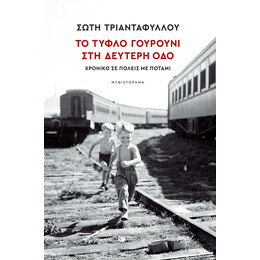 Το Τυφλό Γουρούνι στη Δεύτερη οδό