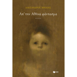 Απ' την Αθήνα Φάντασμα