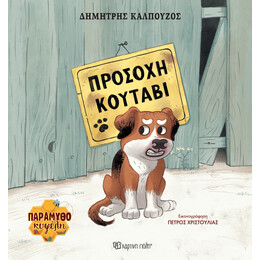 Προσοχή κουτάβι