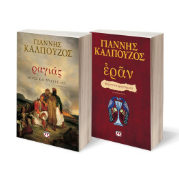 ΣΕΤ ΡΑΓΙΑΣ. ΜΕΡΕΣ ΚΑΙ ΝΥΧΤΕΣ 1821 - ΕΡΑΝ. ΒΥΖΑΝΤΙΝΑ ΑΜΑΡΤΗΜΑΤΑ (ΠΟΡΦΥΡΟ ΕΞΩΦΥΛΛΟ