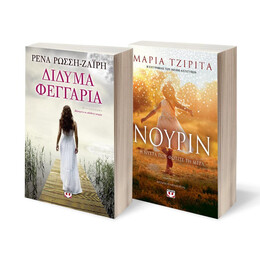 ΣΕΤ ΔΙΔΥΜΑ ΦΕΓΓΑΡΙΑ - ΝΟΥΡΙΝ. Η ΝΥΧΤΑ ΠΟΥ ΦΩΤΙΣΕ ΤΗ ΜΕΡΑ