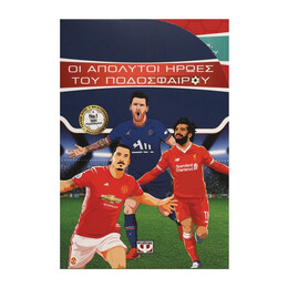 ΚΑΣΕΤΙΝΑ ΟΙ ΑΠΟΛΥΤΟΙ ΗΡΩΕΣ ΤΟΥ ΠΟΔΟΣΦΑΙΡΟΥ