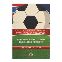 ΚΑΣΕΤΙΝΑ ΟΙ ΑΠΟΛΥΤΟΙ ΗΡΩΕΣ ΤΟΥ ΠΟΔΟΣΦΑΙΡΟΥ