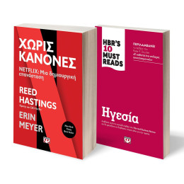ΣΕΤ BUSINESS (NETFLIX- HBR'S TEN MUST READS)