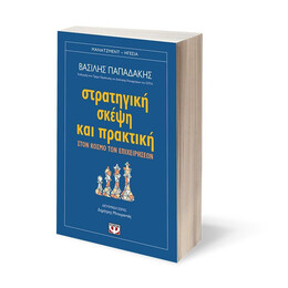 ΣΤΡΑΤΗΓΙΚΗ ΣΚΕΨΗ ΚΑΙ ΠΡΑΚΤΙΚΗ ΣΤΟΝ ΚΟΣΜΟ ΤΩΝ ΕΠΙΧΕΙΡΗΣΕΩΝ