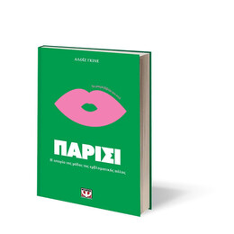 ΤΑ ΜΙΚΡΑ ΒΙΒΛΙΑ ΤΟΥ ΣΤΙΛ: ΠΑΡΙΣΙ